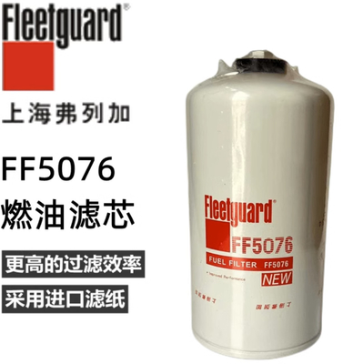 डीजल इंजन के लिए उच्च गुणवत्ता वाले ट्रक ईंधन फ़िल्टर FF5076 फ्लीटगार्ड ऑटो पार्ट्स ईंधन फ़िल्टर